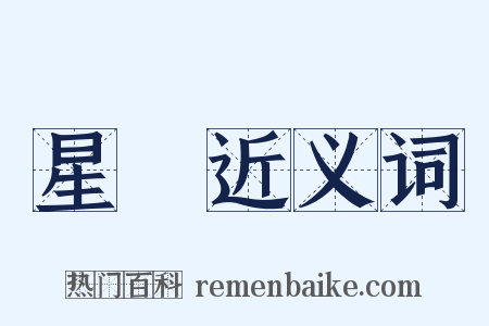 星漢近义词是什么意思的图片